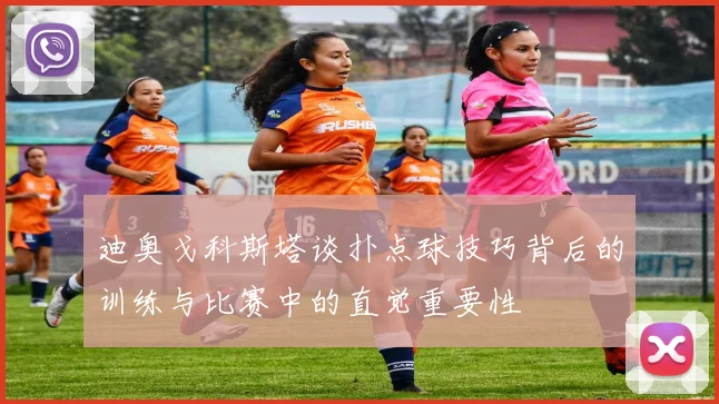 迪奥戈科斯塔谈扑点球技巧背后的训练与比赛中的直觉重要性