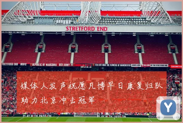 媒体人发声祝愿凡博早日康复归队助力北京冲击冠军