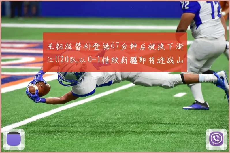 王钰栋替补登场67分钟后被换下浙江U20队以0-1惜败新疆即将迎战山东