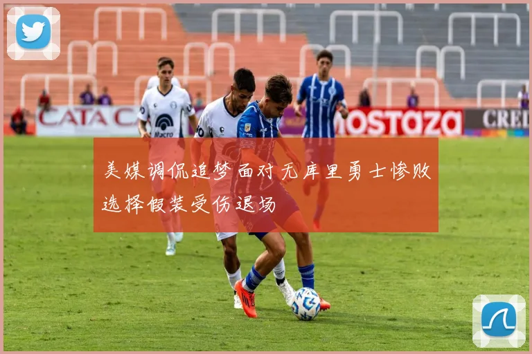 美媒调侃追梦面对无库里勇士惨败选择假装受伤退场