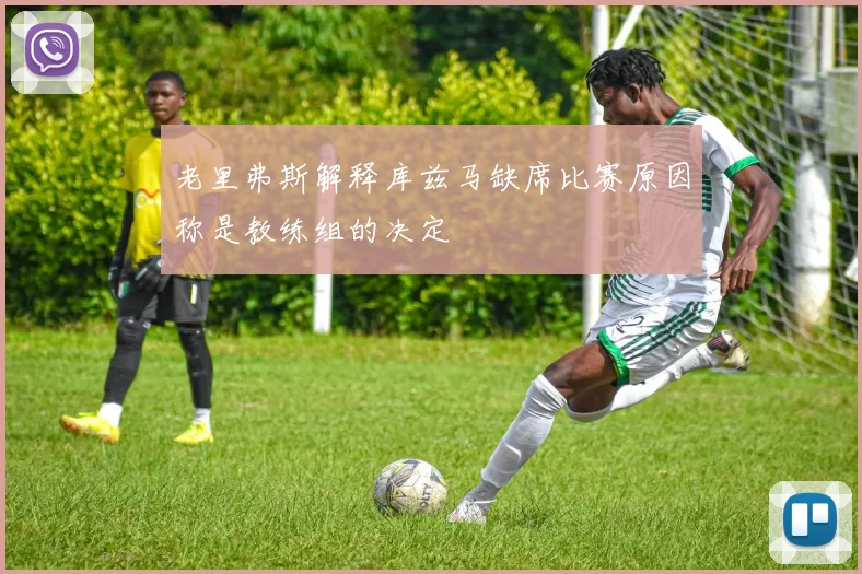 老里弗斯解释库兹马缺席比赛原因称是教练组的决定