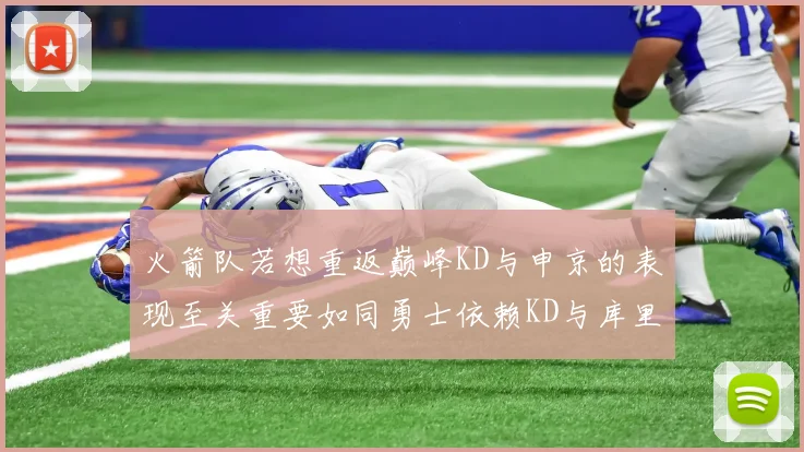 火箭队若想重返巅峰KD与申京的表现至关重要如同勇士依赖KD与库里