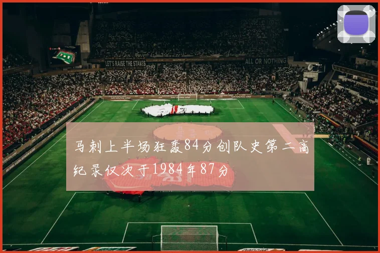 马刺上半场狂轰84分创队史第二高纪录仅次于1984年87分